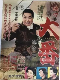 Poster to the movie "Zokuzoku Ôban: Dotô hen" #351611