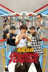 Poster to the movie "Dragons Forever" #124900