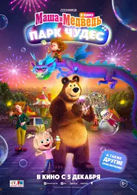 Poster to the movie "Masha and the Bear: Wonderland Park" #625793