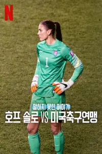 Poster to the movie "Untold: Hope Solo vs. U.S. Soccer" #565165