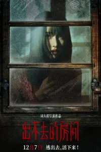 Poster to the movie "出不去的房间" #648478