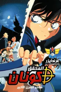 Poster to the movie "Detective Conan: The Last Wizard of the Century" #573391