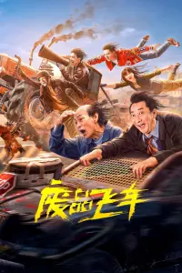 Poster to the movie "废品飞车" #418468