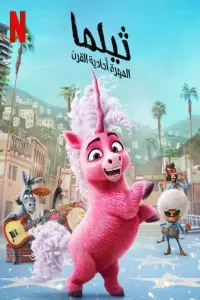 Poster to the movie "Thelma the Unicorn" #475909