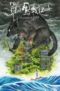 Poster to the movie "The Legend of Hei" #116986