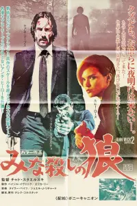 Poster to the movie "John Wick: Chapter 2" #547097