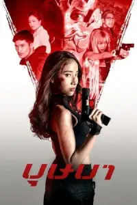 Poster to the movie "The Secret Weapon" #601582