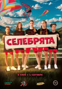 Poster to the movie "Селебрята" #568894