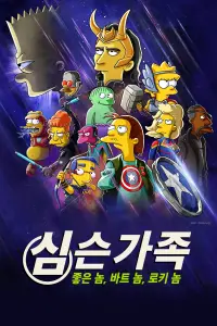 Poster to the movie "The Simpsons: The Good, the Bart, and the Loki" #62802