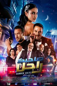 Poster to the movie "Sahbek Rajel" #654347