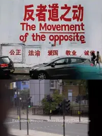 Poster to the movie "The Movement of the opposite" #686786