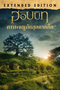 Poster to the movie "The Hobbit: An Unexpected Journey" #547298