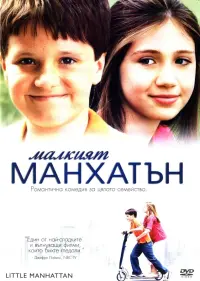 Poster to the movie "Little Manhattan" #152546