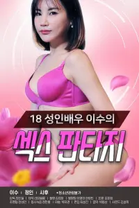 Poster to the movie "18 Year Old Adult Actress Lee Soo