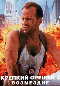 Poster to the movie "Die Hard: With a Vengeance" #228979