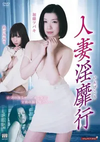 Poster to the movie "人妻淫靡行" #640151