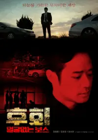 Poster to the movie "후회 (얼굴없는 보스)" #697976