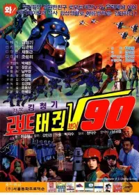 Poster to the movie "Robot Taekwon V 90" #641994