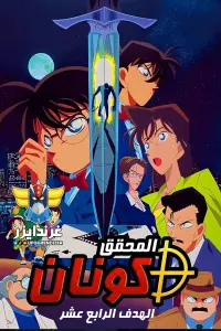 Poster to the movie "Case Closed: The Fourteenth Target" #573800