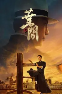 Poster to the movie "Ip Man: Kung Fu Master" #454888