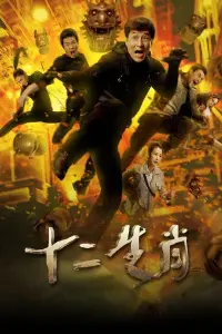 Poster to the movie "Chinese Zodiac" #466145