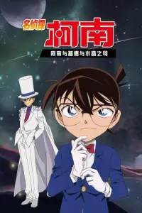 Poster to the movie "Detective Conan OVA 04: Conan and Kid and Crystal Mother" #698074