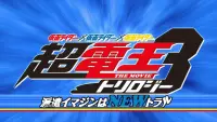 Backdrop to the movie "Super Kamen Rider Den-O Trilogy - Episode Blue: The Dispatched Imagin is Newtral" #591483