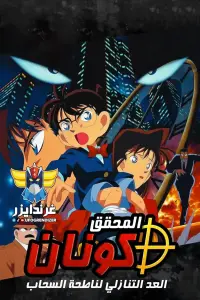 Poster to the movie "Detective Conan: The Time Bombed Skyscraper" #564666