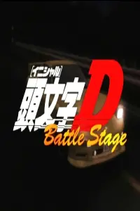 Poster to the movie "Initial D Battle Stage" #364349