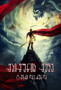 Poster to the movie "Monkey King: Hero Is Back" #320511