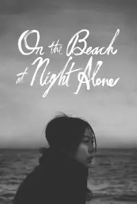 Poster to the movie "On the Beach at Night Alone" #451417