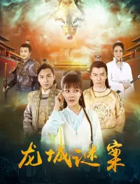 Poster to the movie "龙城迷案" #369483