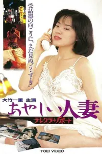 Poster to the movie "おやしい人妻 テレクラ リポート" #489568