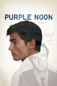 Poster to the movie "Purple Noon" #207038