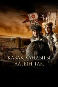 Poster to the movie "Kazakh Khanate: The Golden Throne" #670230