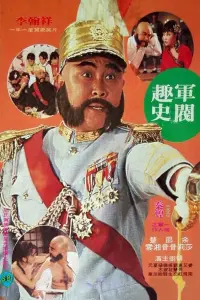 Poster to the movie "The Scandalous Warlord" #427649