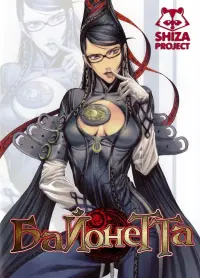 Poster to the movie "Bayonetta: Bloody Fate" #142863