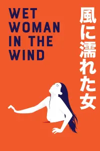 Poster to the movie "Wet Woman in the Wind" #357250