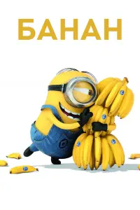 Poster to the movie "Banana" #433336