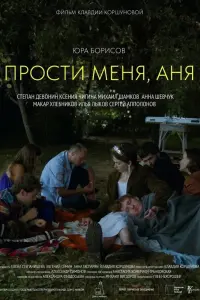 Poster to the movie "Прости меня, Аня" #439934