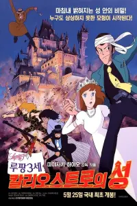 Poster to the movie "Lupin the Third: The Castle of Cagliostro" #489286