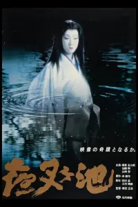 Poster to the movie "Demon Pond" #599778