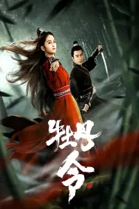 Poster to the movie "牡丹令" #418677