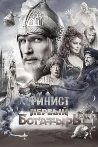 Poster to the movie "Finist. The First Warrior" #668806