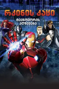 Poster to the movie "Iron Man: Rise of Technovore" #320059