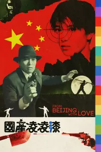 Poster to the movie "From Beijing with Love" #354821