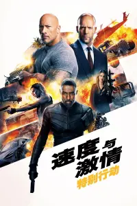 Poster to the movie "Fast & Furious Presents: Hobbs & Shaw" #487916