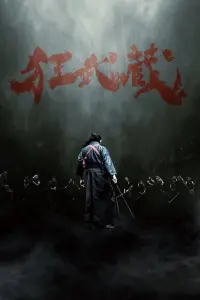 Poster to the movie "Crazy Samurai Musashi" #429097