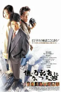 Poster to the movie "The man who became a billionaire." #610336