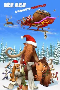 Poster to the movie "Ice Age: A Mammoth Christmas" #55957